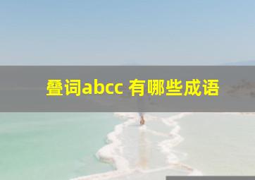 叠词abcc 有哪些成语